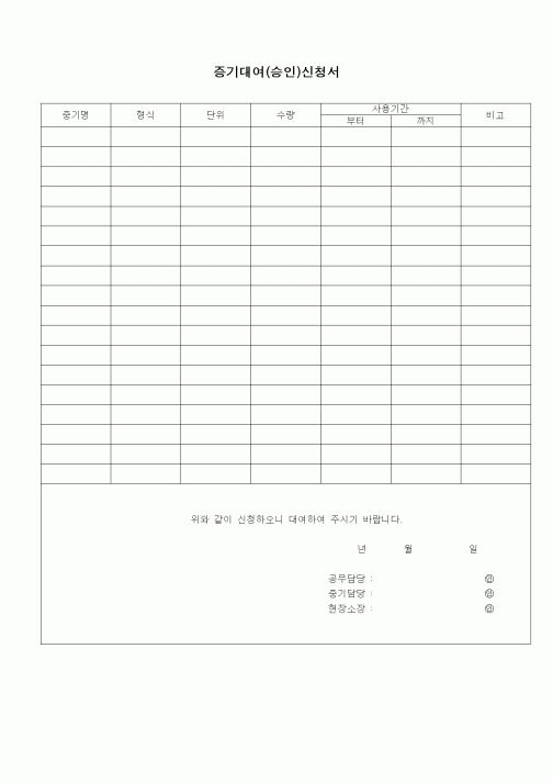 (장비관리)증기대여신청서