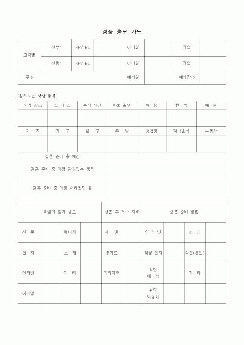 (판매/영업)경품 응모카드(웨딩박람회)