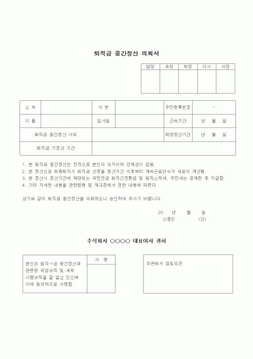 (건설규정)퇴직금 중간정산 의뢰서