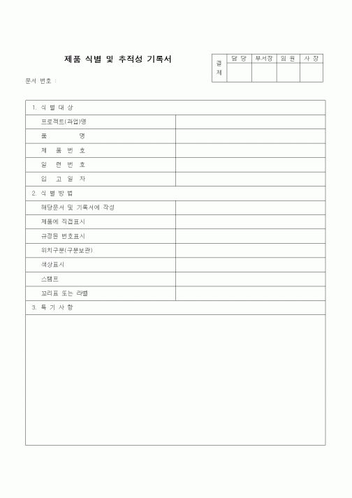 (자재관리)제품 식 별 및 추적성 기록서