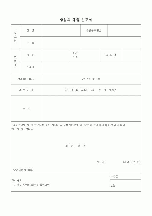 (판매/영업)영업의 폐업 신고서