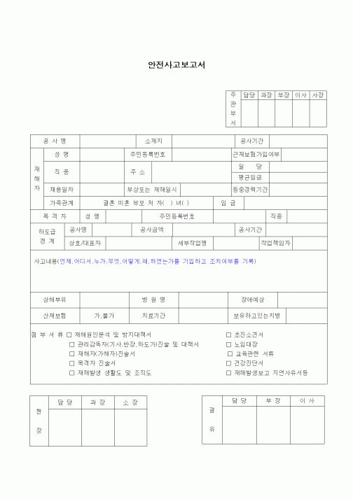 (건설규정)안전사고 보고서