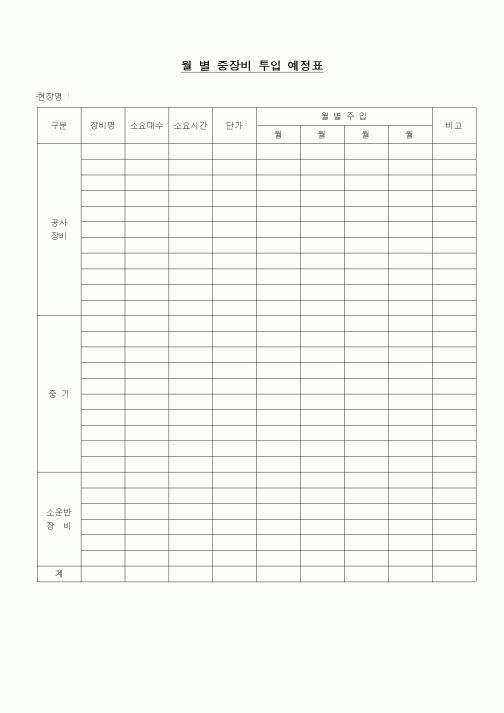 (장비관리)월별중장비투입예정표