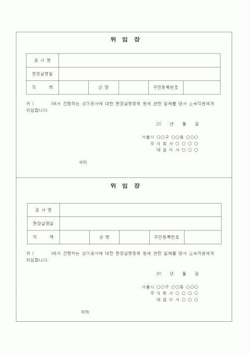 (건설규정)위임장