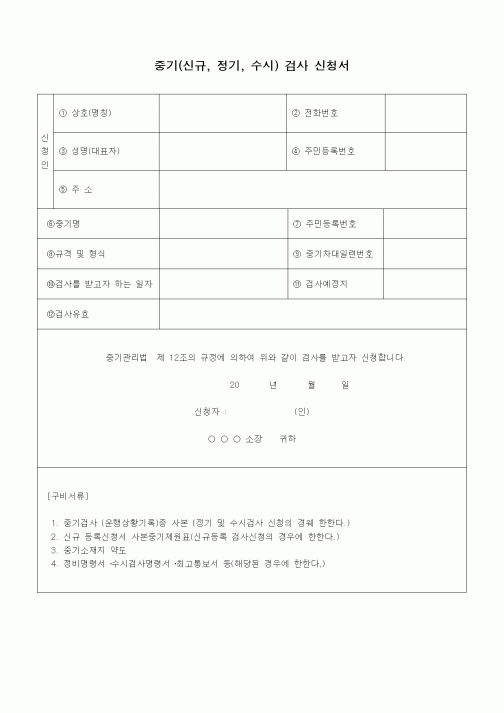 (장비관리)중기(신규, 정기, 수시) 검사 신청서