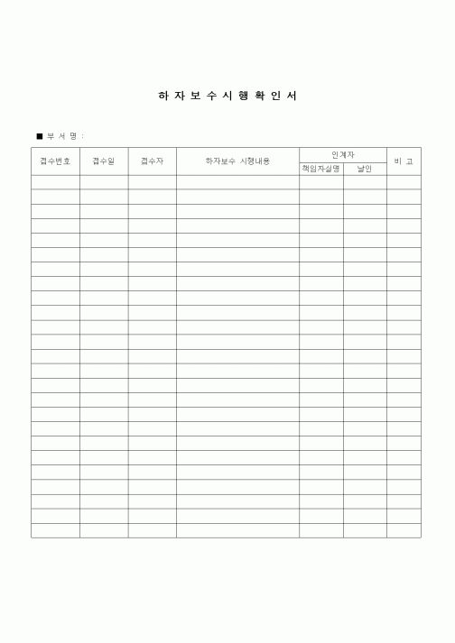 (건설규정)하자보수 시행확인서