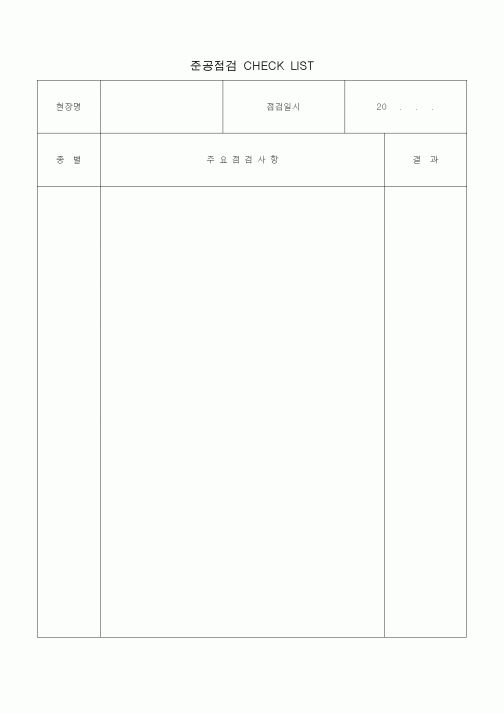 (품질관리)준공점검체크리스트1