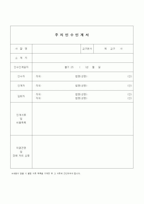 (건설규정)주지 인수인계서