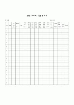 (건설규정)일용노무비지급명세서(수당)