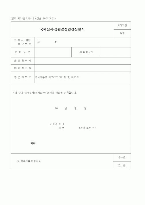 (경리)국제심사·심판결정경정신청서