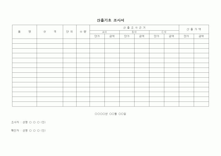 (경리)산출기초 조사서
