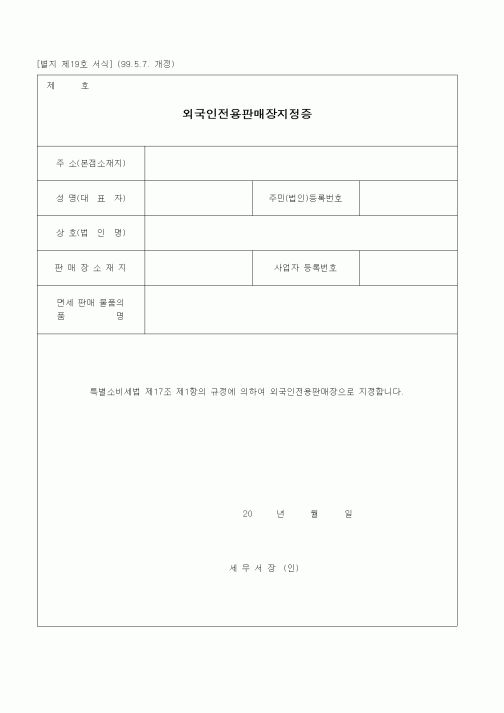 (경리)외국인전용판매장지정증