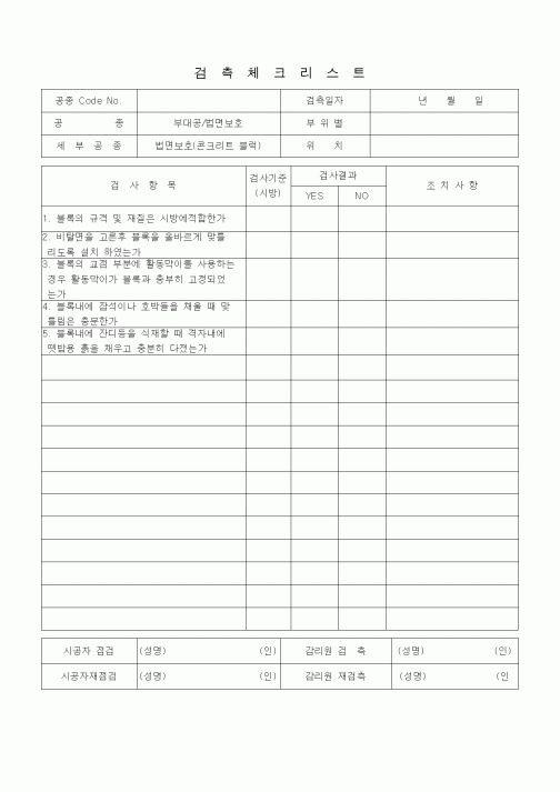 (품질관리)검측체크리스트(부대공/법면보호(법면보호, 콘크리트블럭))