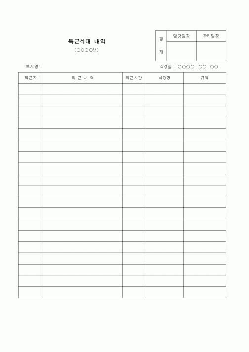 (경리)특근식대 내역