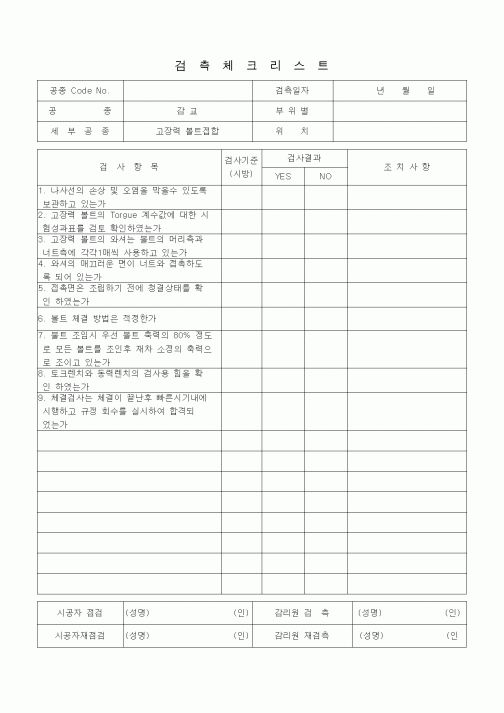 (품질관리)검측체크리스트(강교(고장력 볼트접합))