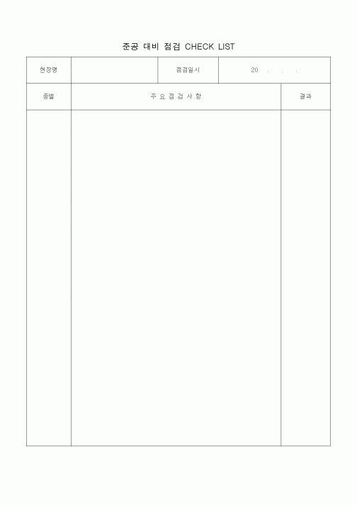 (판매/영업)준공 대비 점검 CHECK LIST