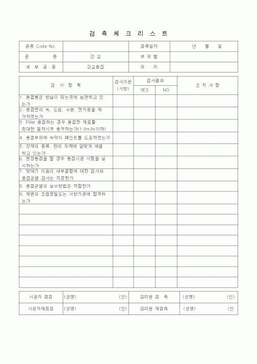 (품질관리)검측체크리스트(강교(강교용접))