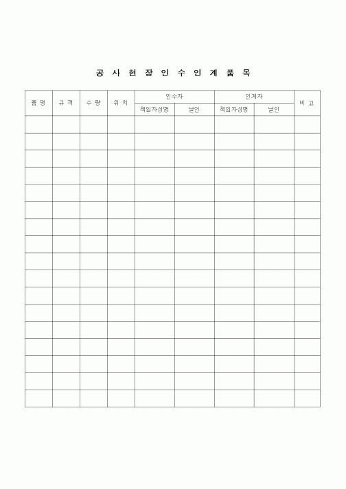(건설규정)공사현장 인수인계 품목