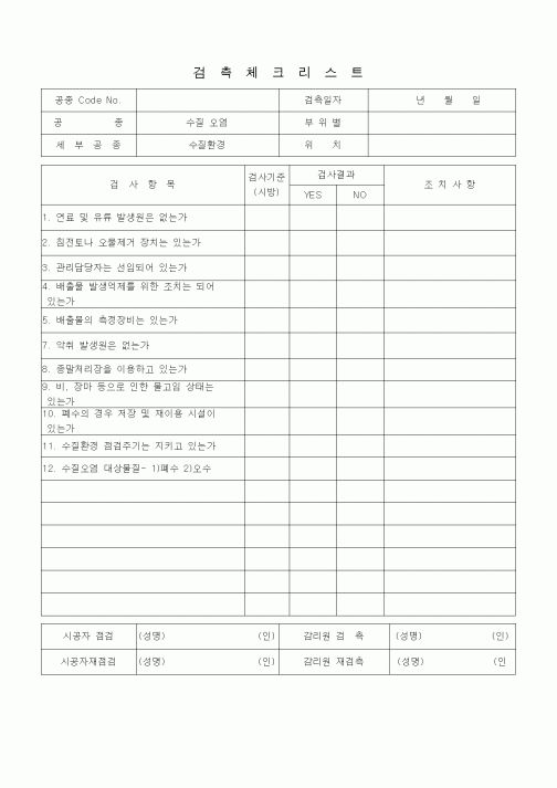 (품질관리)검측체크리스트(수질오염)