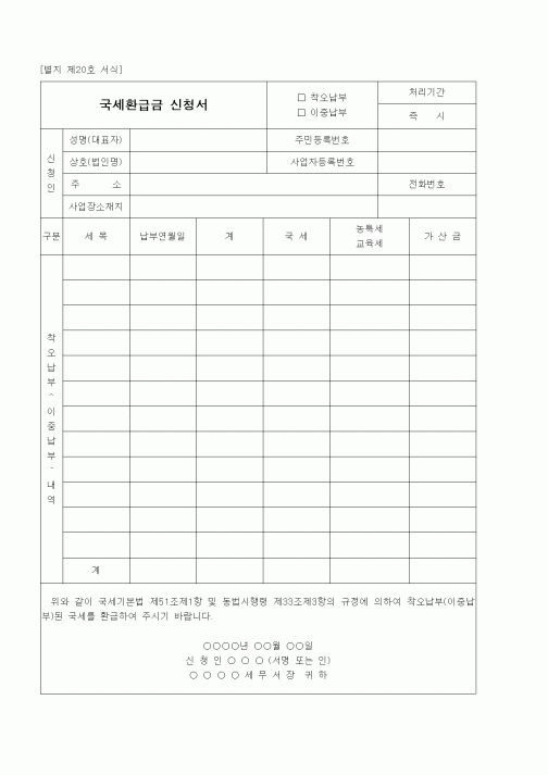 (경리)국세환급금 신청서