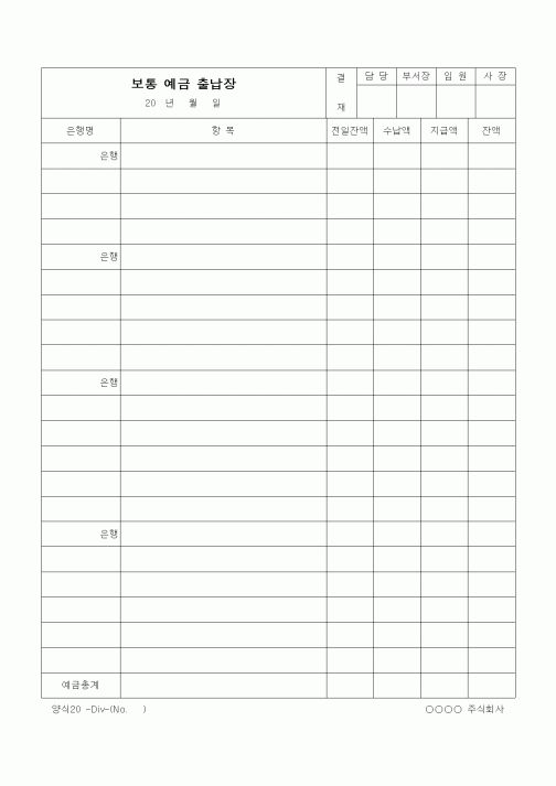 (경리)보통 예금 출납장