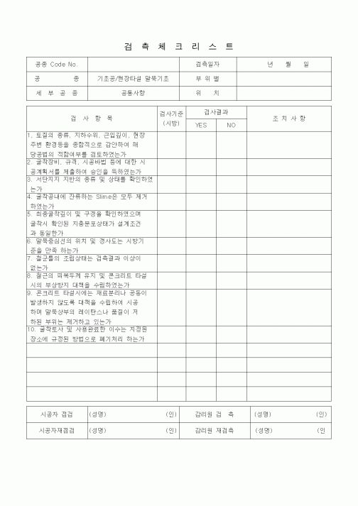 (품질관리)검측체크리스트(기초공/현장타설 말뚝기초(공통사항))