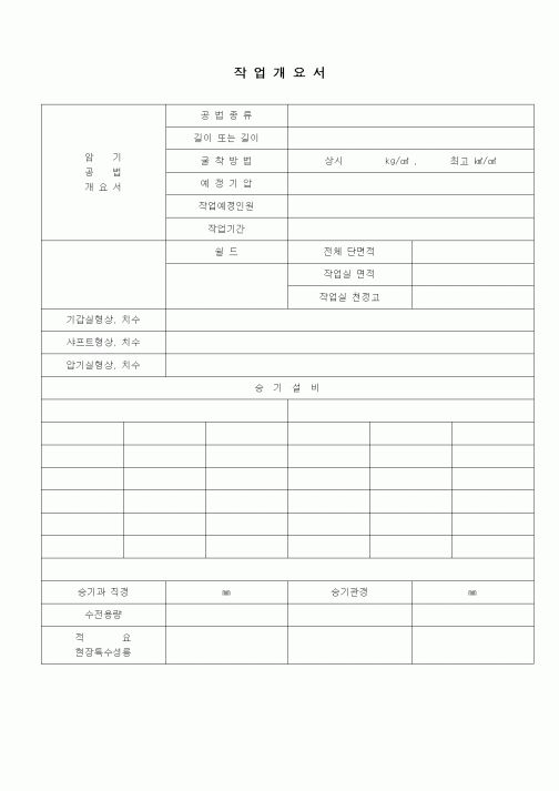 (공사관리)작업개요서1