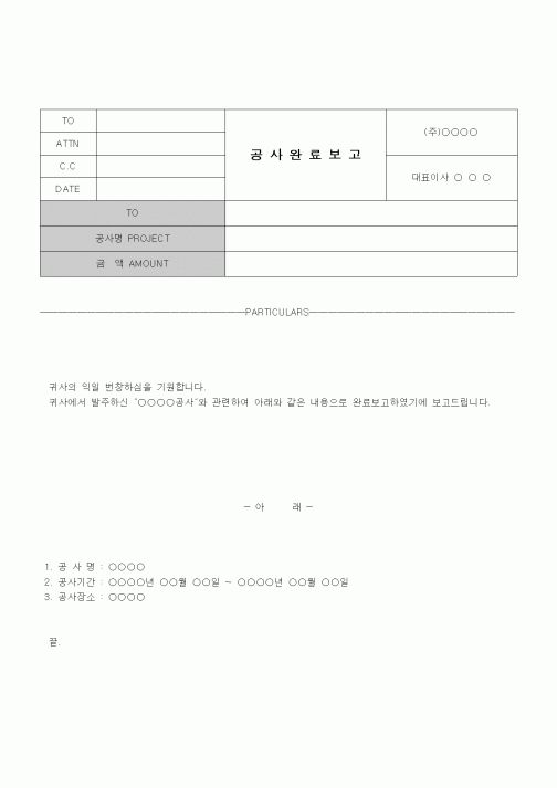 (건설규정)공사 완료 보고