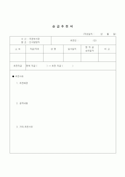 (건설규정)승급추천서