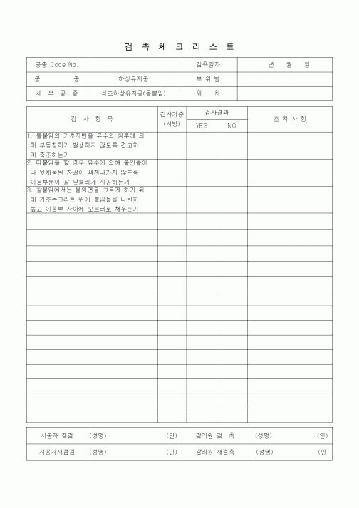 (품질관리)검측체크리스트(하상유지공(석조하상유지공))