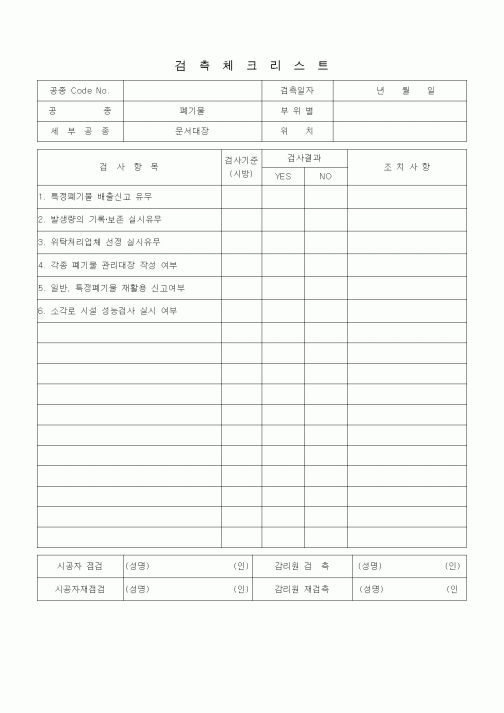(품질관리)검측체크리스트(폐기물(문서대장))