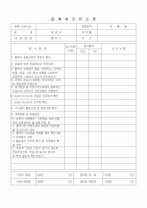 (품질관리)검측체크리스트 (부대토목공사, 흙막이)