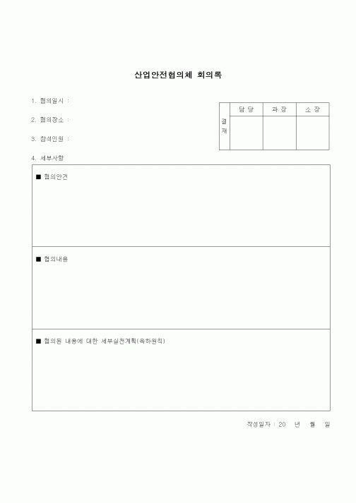 (건설규정)산업안전협의체 회의록