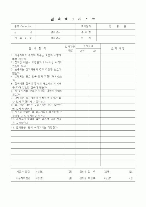 (품질관리)검측체크리스트 (재전기설비 및 전기방식(防飾)설비공사, 접지공사)