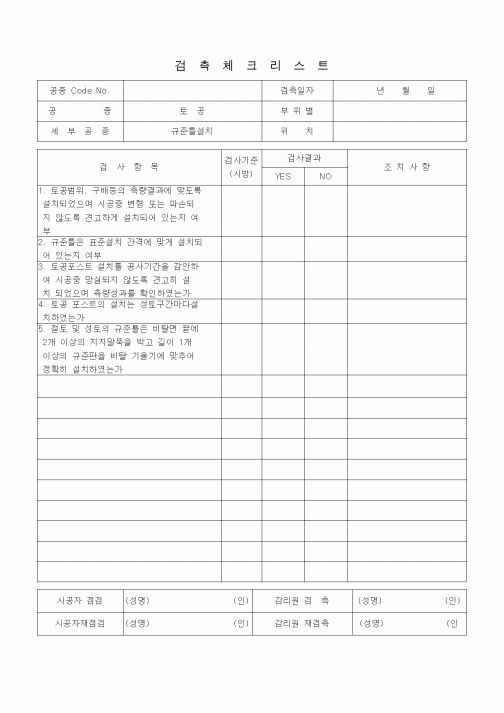 (품질관리)검측체크리스트 (규준틀 설치)