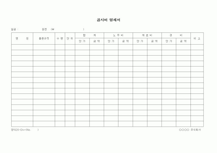 (경리)공사비 명세서