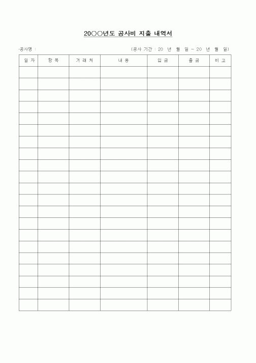 (경리)공사비 지출 내역서