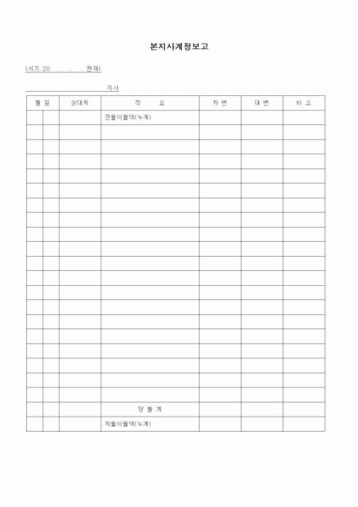 (경리)본지사계정보고