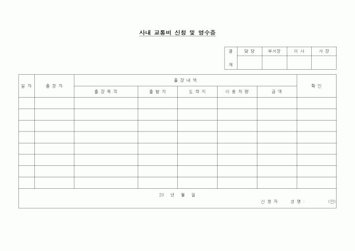 (경리)사내 교통비 신청 및 영수증