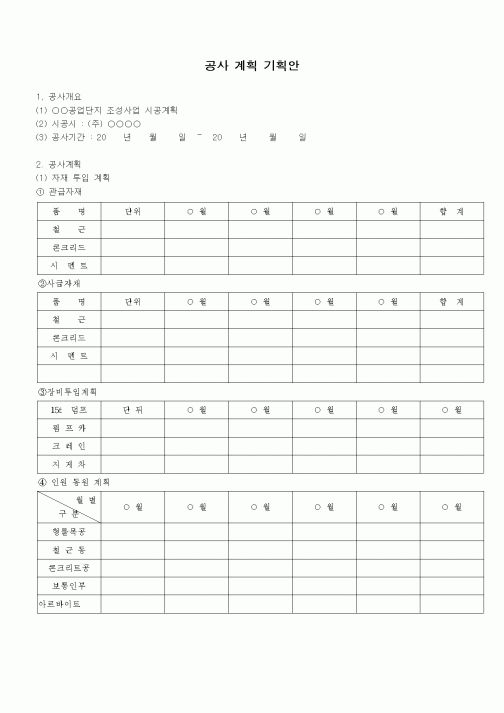 (공사관리)공사 계획 기획안