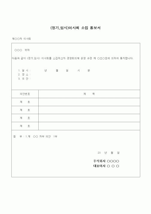(건설규정)(정기,임시)이사회 소집통보서