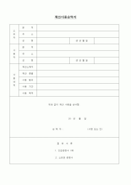 (경리)재산사용승락서