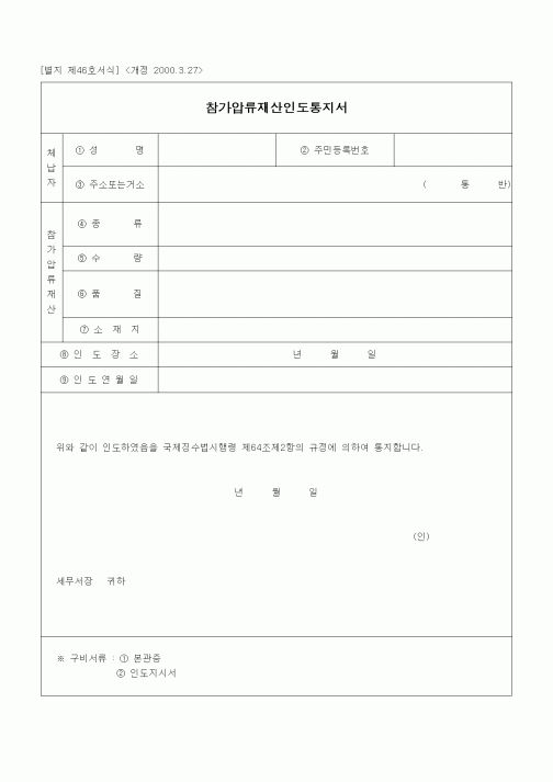 (경리)참가압류재산인도통지서(개정 2000.3.27)