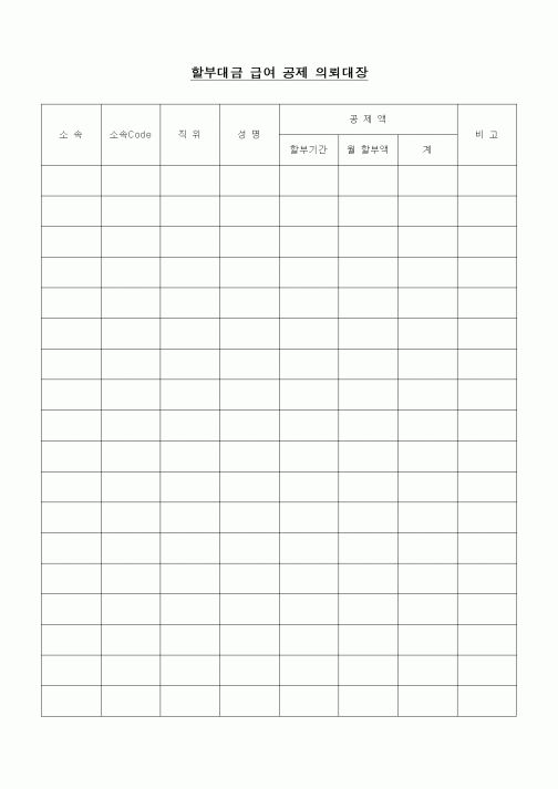 (경리)할부대금 급여 공제 의뢰대장