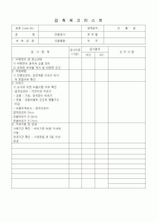 (품질관리)검측체크리스트 (단열흡음공사, 단열몰탈) 