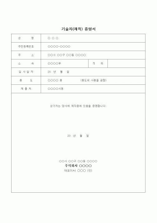 (건설규정)기술자(재직)증명서