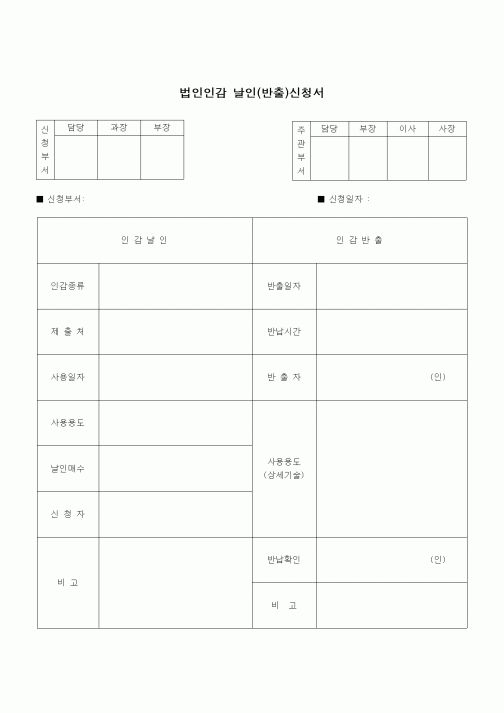 (건설규정)법인인감 날인(반출)신청서