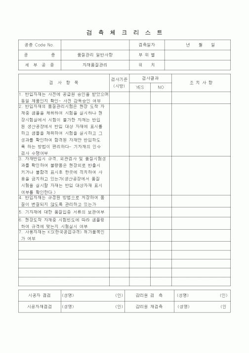 (품질관리)검측체크리스트 (자재품질관리) 