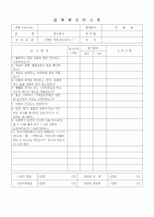 (품질관리)검측체크리스트 (방수ㆍ방습공사, 시멘트액체 방수공사)