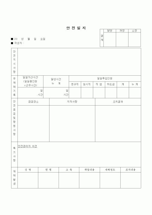 (건설규정)안전일지